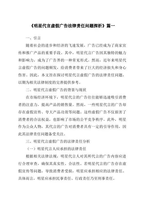 《2024年明星代言虚假广告法律责任问题探析》范文