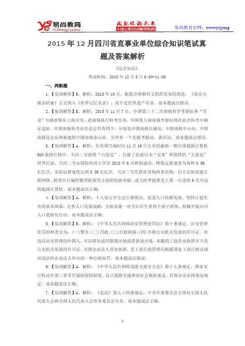 2015年12月四川直事业单位综合知识笔试真题及答案解析.