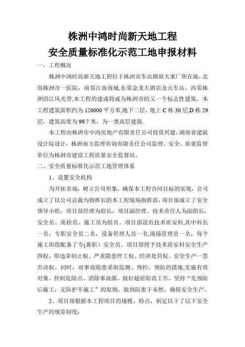 安全质量标准化示范工地申报材料