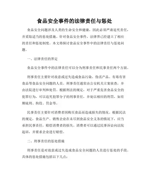 食品安全事件的法律责任与惩处