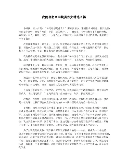 我的理想当宇航员作文精选6篇