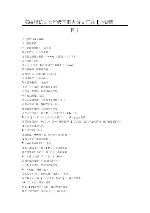 (word完整版)部编版语文七年级下册古诗文汇总,推荐文档