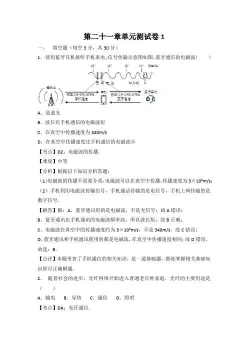 人教版九年级物理下册第二十一章单元测试卷1 附答案