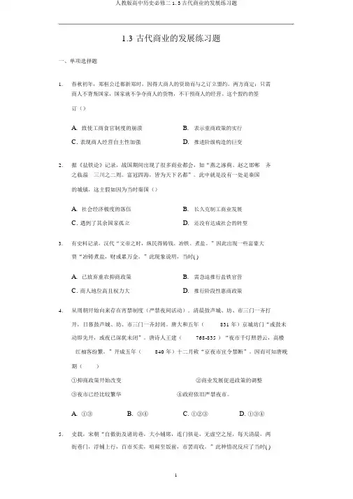人教版高中历史必修二1.3古代商业的发展练习题