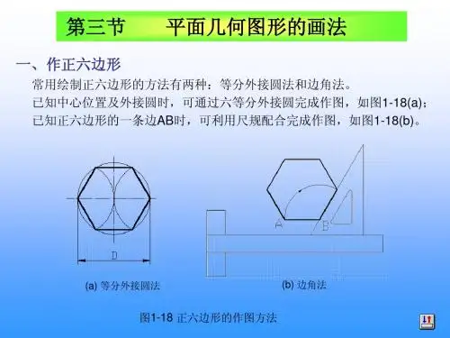 第一章制图的基本知识平面几何图形的画法