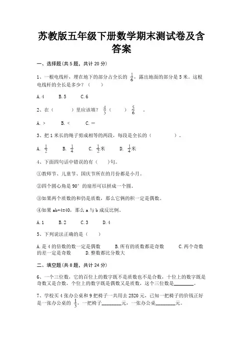 完整版苏教版五年级下册数学期末测试卷及含答案