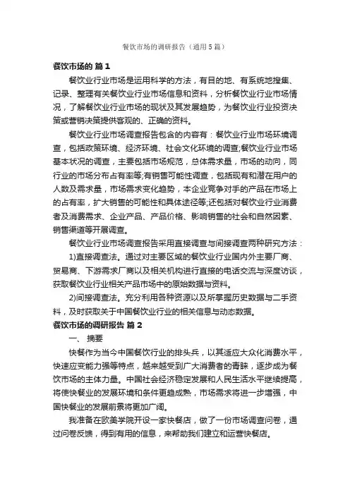 餐饮市场的调研报告（通用5篇）