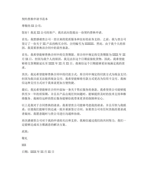 契约替换申请书范本