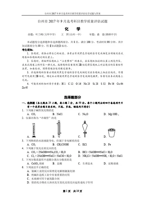 21 - 台州市2017年9月选考科目教学质量评估化学试题与答案[Chemical Duan]