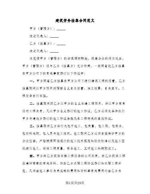 建筑劳务挂靠合同范文(8篇)