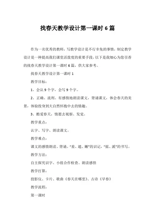 找春天教学设计第一课时6篇