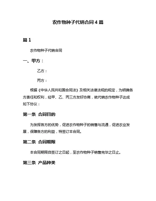 农作物种子代销合同4篇
