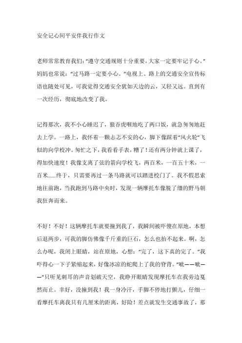 安全记心间平安伴我行作文
