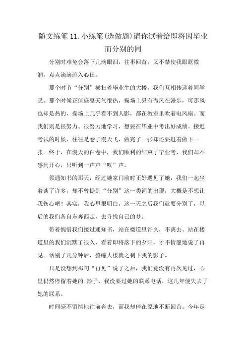 随文练笔11.小练笔(选做题)请你试着给即将因毕业而分别的同