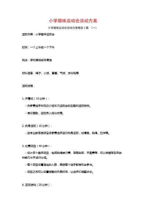 小学趣味运动会活动方案2篇