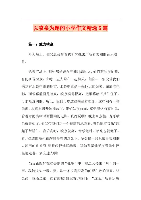 以喷泉为题的小学作文精选5篇