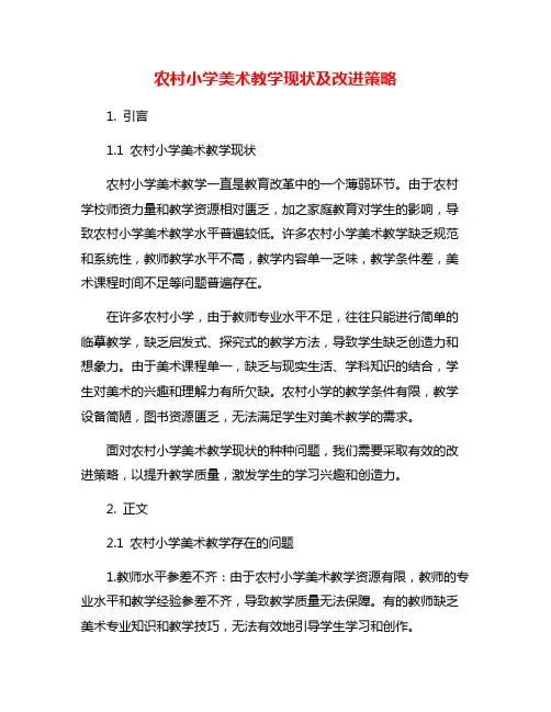 农村小学美术教学现状及改进策略