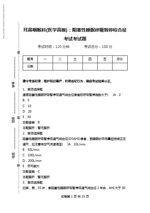 耳鼻咽喉科(医学高级)：阻塞性睡眠呼吸暂停综合征考试考试题.doc