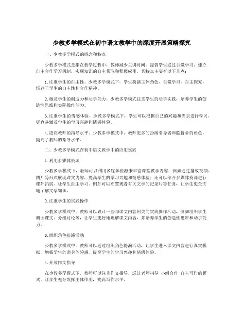 少教多学模式在初中语文教学中的深度开展策略探究
