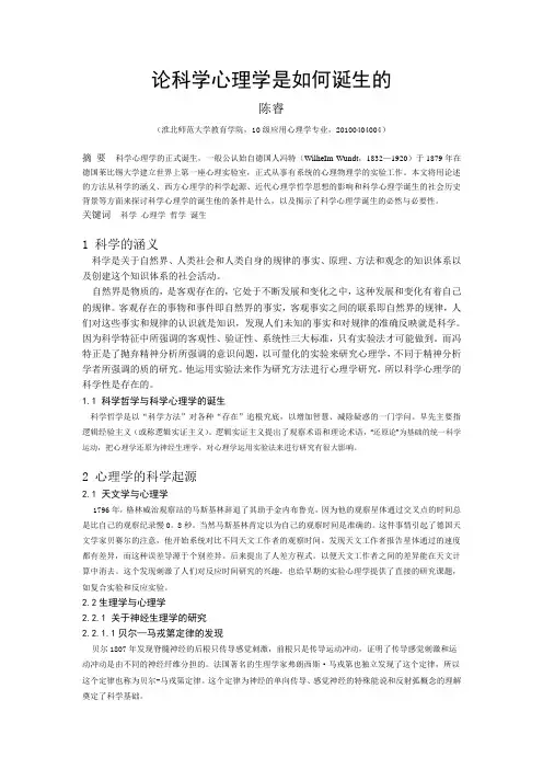 论科学心理学是如何诞生的