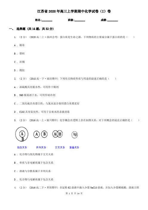 江苏省2020年高三上学期期中化学试卷(I)卷