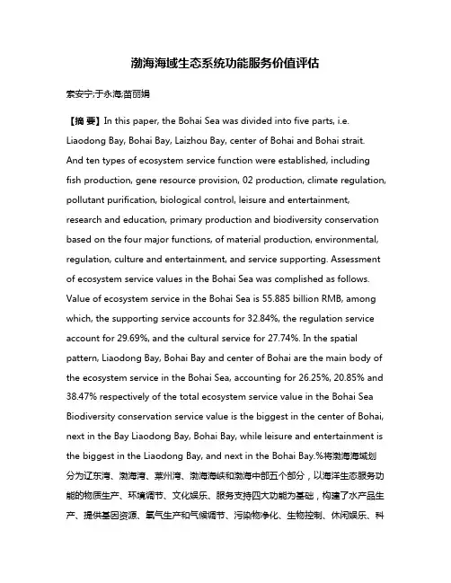 渤海海域生态系统功能服务价值评估