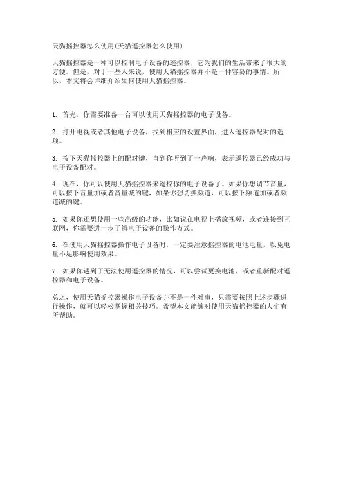 天猫摇控器怎么使用(天猫遥控器怎么使用)