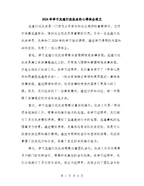 2024年学习交通行政执法的心得体会范文(4篇)