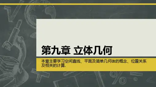 中职数学教学立体几何 ppt课件
