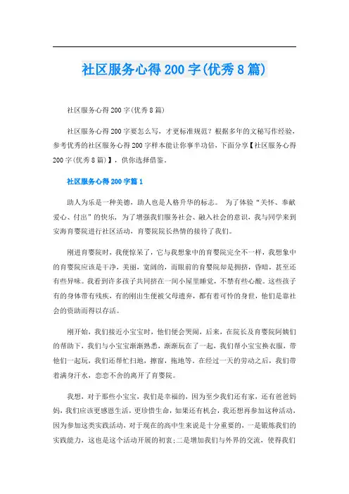 社区服务心得200字(优秀8篇)