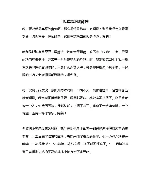 作文《我喜欢的食物》