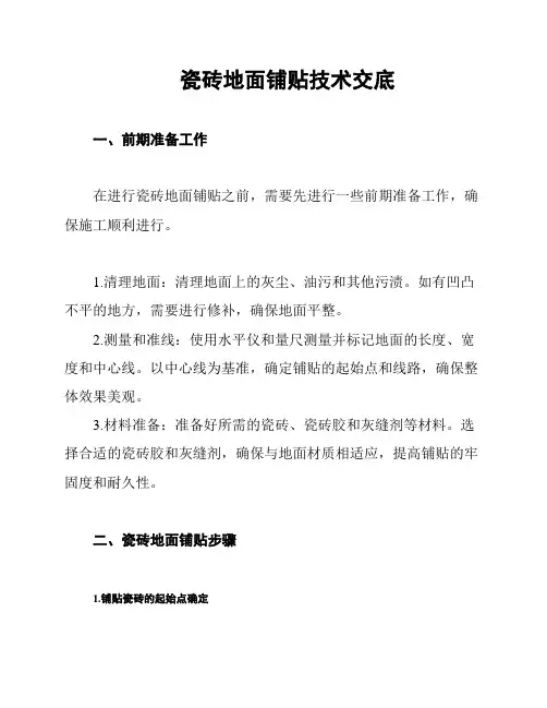 瓷砖地面铺贴技术交底
