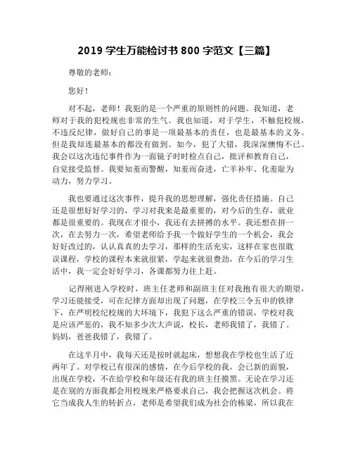 2019学生万能检讨书800字范文【三篇】