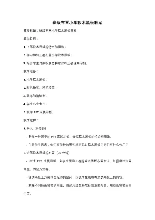 班级布置小学软木黑板教案