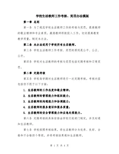 学校生活教师工作考核、奖罚办法模版
