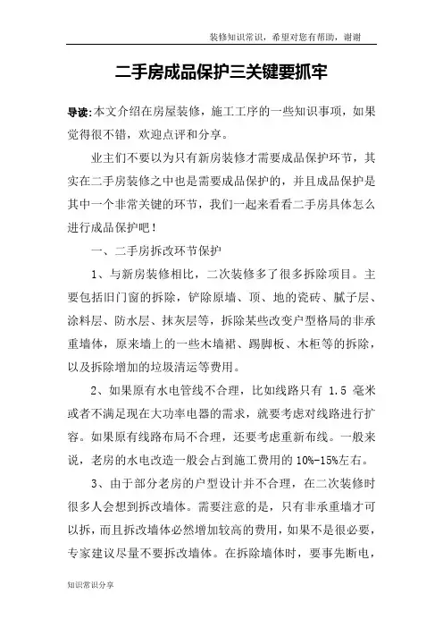 二手房成品保护三关键要抓牢