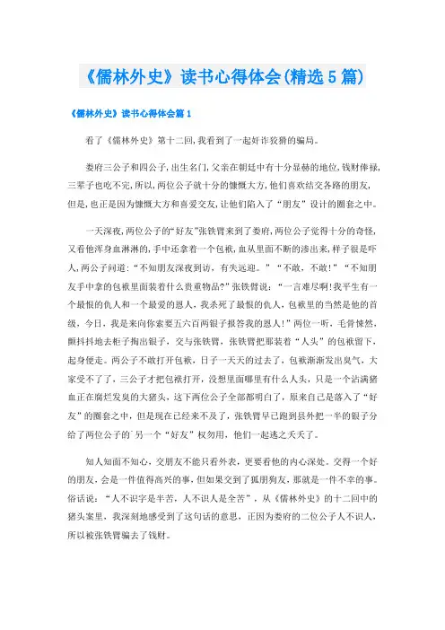 《儒林外史》读书心得体会(精选5篇)