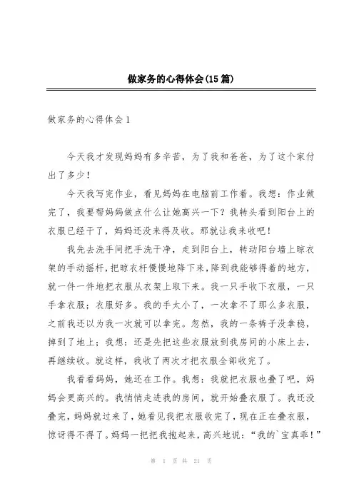 做家务的心得体会(15篇)