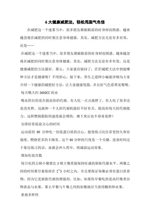 6大健康减肥法,轻松甩脂气色佳