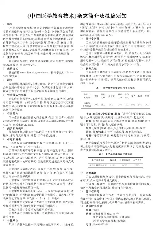 《中国医学教育技术》杂志简介及投稿须知