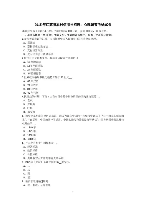 2015年江苏省农村信用社招聘：心理调节考试试卷