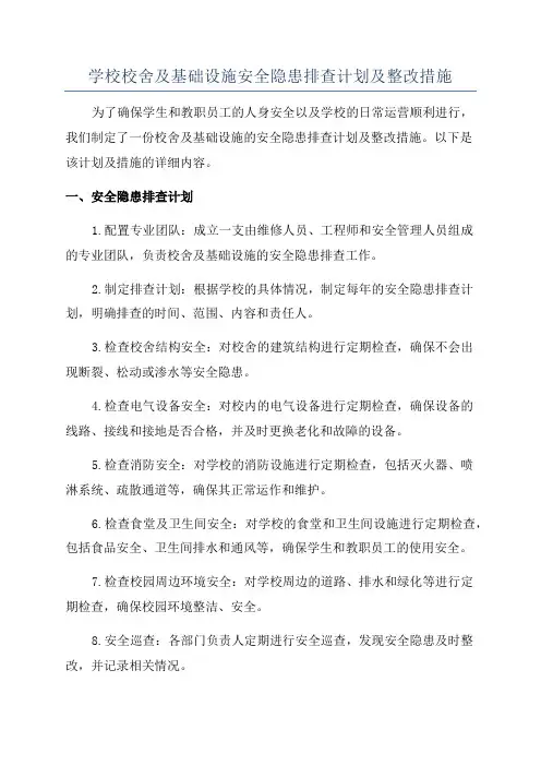 学校校舍及基础设施安全隐患排查计划及整改措施