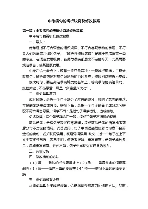中考病句的辨析诀窍及修改教案