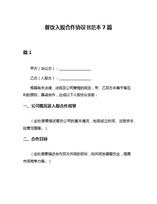 餐饮入股合作协议书范本7篇