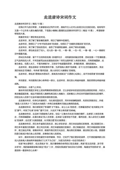 走进唐诗宋词作文（精选10篇）