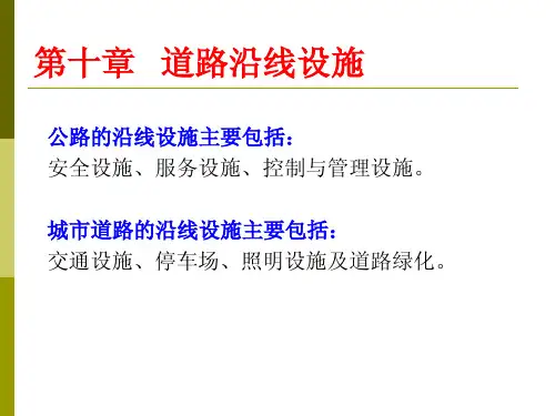 公路的沿线设施主要包括安全设施、...