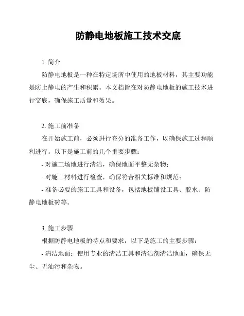 防静电地板施工技术交底