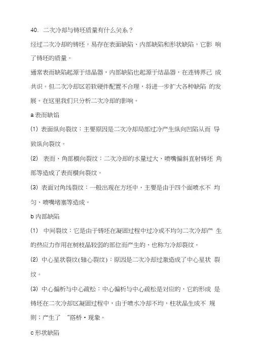 连铸坯缺陷分析