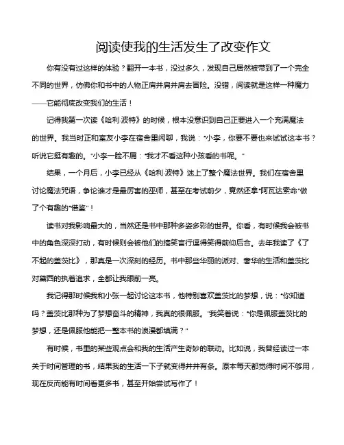 阅读使我的生活发生了改变作文