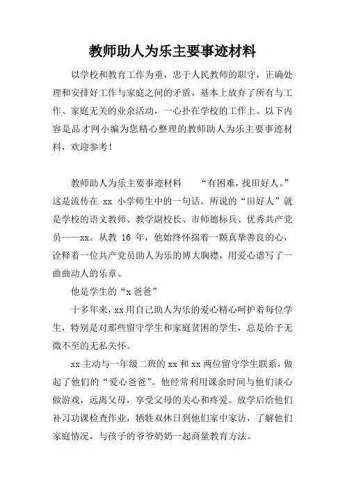 教师助人为乐主要事迹材料